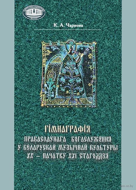 Гімнаграфія праваслаўнага богаслужэння ў беларускай музычнай культуры ХХ – пачатку ХХІ стагоддзя — фото, картинка