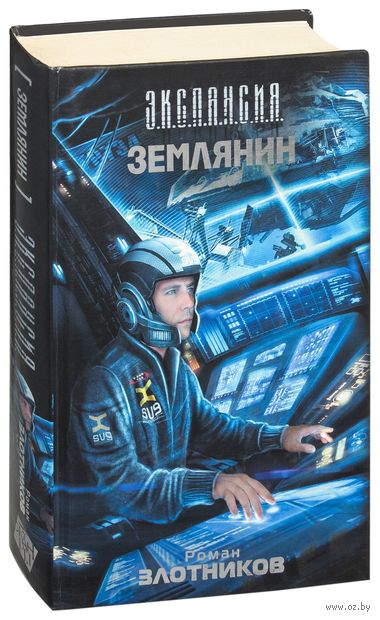 Землянин 4 аудиокнига. Злотников р. "Землянин".