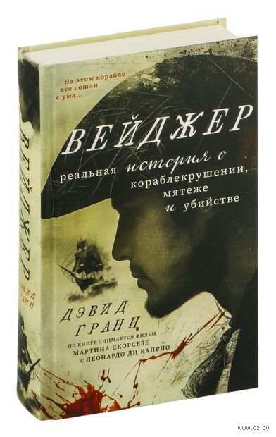 Вейджер. Реальная история о кораблекрушении, мятеже и убийстве — фото, картинка