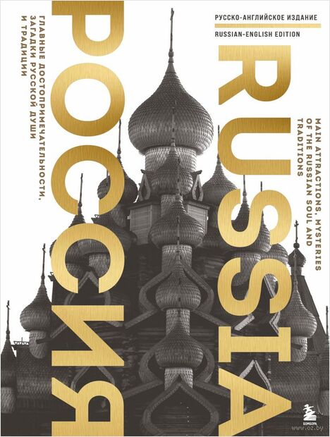 Россия. Главные достопримечательности, загадки русской души и традиции (двуязычное издание) — фото, картинка