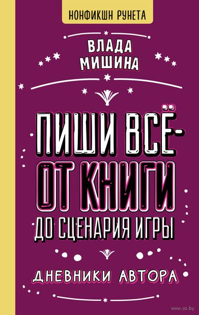 Пиши всё – от книги до сценария игры. Дневники Автора — фото, картинка