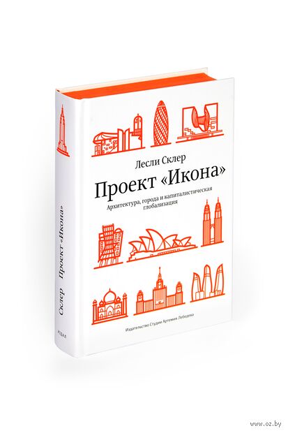 Проект "Икона". Архитектура, города и капиталистическая глобализация — фото, картинка