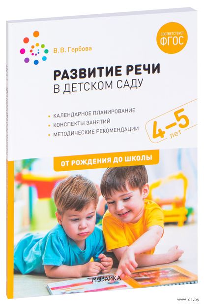Развитие речи в детском саду. 4-5 лет. Конспекты занятий — фото, картинка