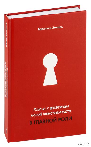 В главной роли. Ключи к архетипам новой женственности — фото, картинка