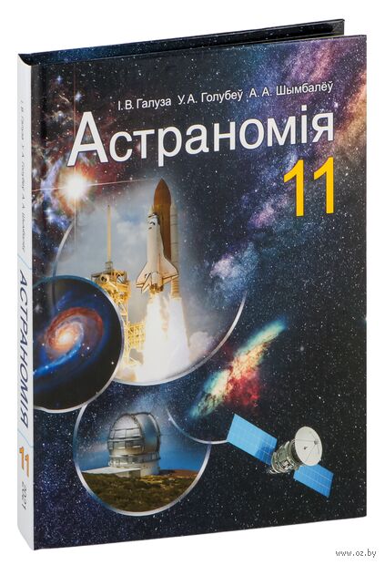 Астраномія. 11 клас — фото, картинка