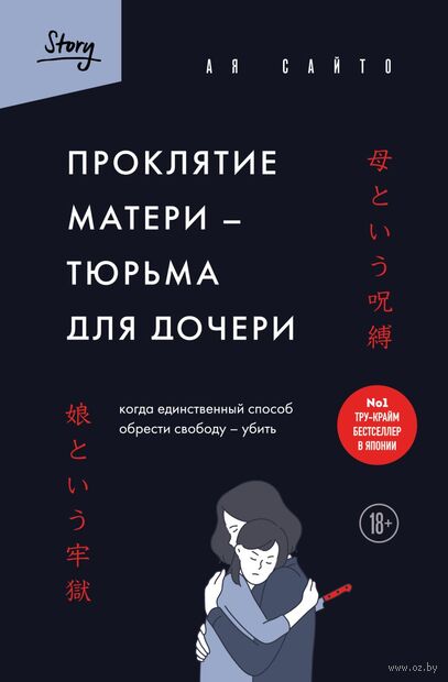 Проклятие матери – тюрьма для дочери. Когда единственный способ обрести свободу – убить — фото, картинка