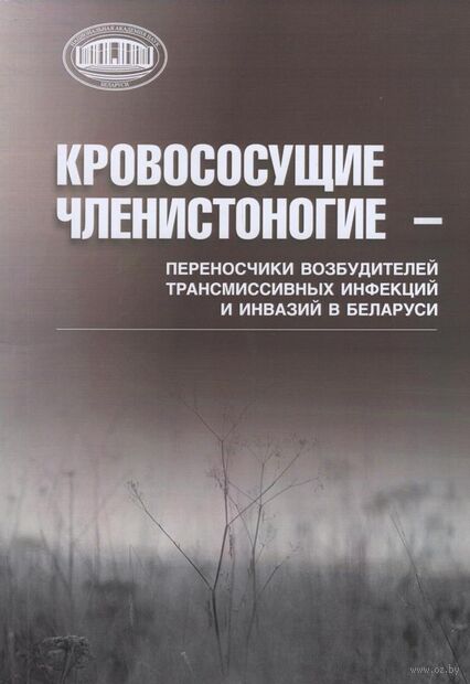 Кровосущие членистоногие – переносчики возбудителей трансмиссивных инфекций и инвазий в Беларуси — фото, картинка