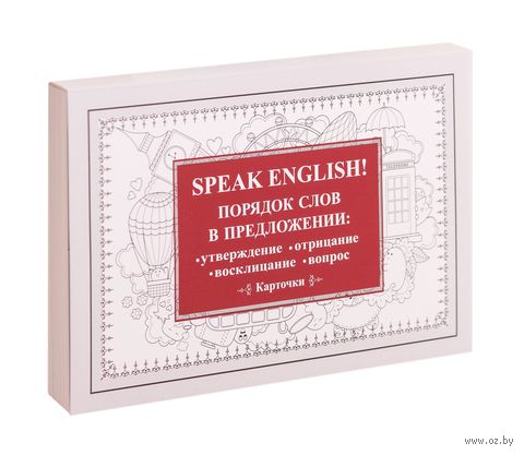 Speak English! Порядок слов в предложении: утверждение, отрицание, восклицание, вопрос. 29 карточек — фото, картинка