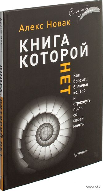 Книга, которой нет. Как бросить беличье колесо и стряхнуть пыль со своей мечты — фото, картинка