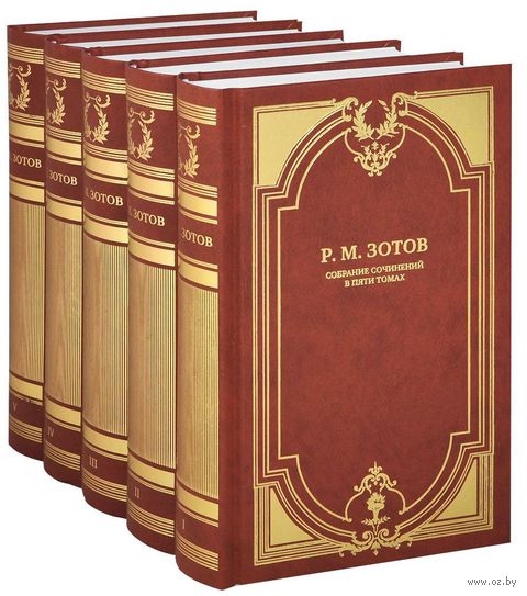 Книга Зотов. Собрание сочинений (комплект из 5 книг) Обложка книги Зотов. Собрание сочинений (комплект из 5 книг)