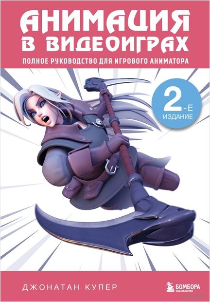 Анимация в видеоиграх. Полное руководство для игрового аниматора — фото, картинка