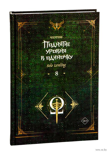 Поднятие уровня в одиночку. Solo Leveling. Книга 8 — фото, картинка