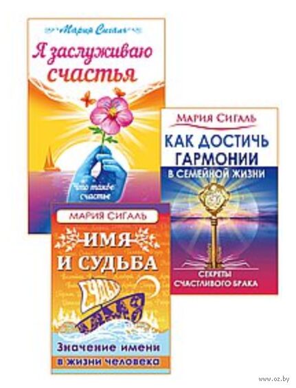 Секреты счастья, имени, судьбы и семьи. Комплект из 3 книг — фото, картинка