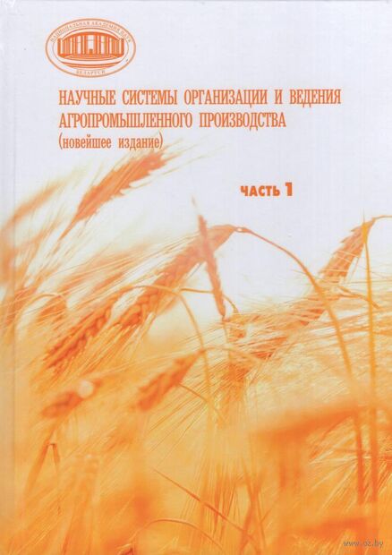 Научные системы организации и ведения агропромышленного производства. В двух частях. Часть 1 — фото, картинка