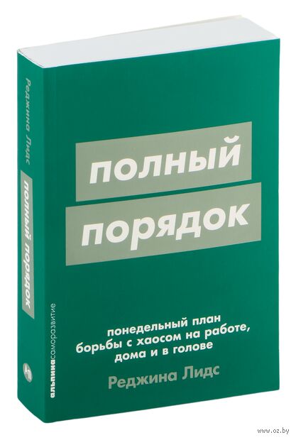 Полный порядок. Понедельный план борьбы с хаосом на работе, дома и в голове — фото, картинка