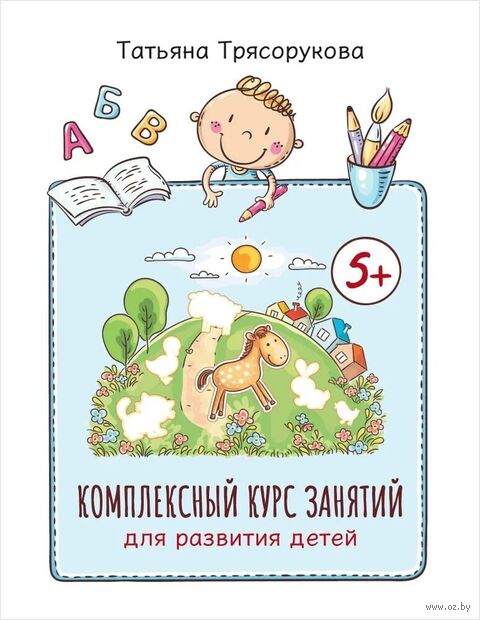 Комплексный курс занятий для развития детей. 5+ — фото, картинка