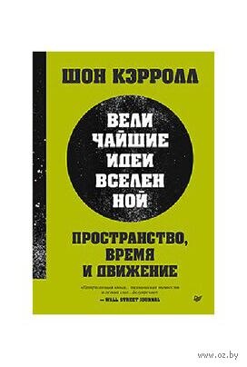 Пространство, время и движение. Величайшие идеи Вселенной — фото, картинка