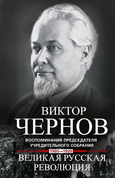 Великая русская революция. Воспоминания председателя Учредительного собрания — фото, картинка