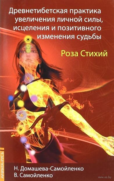 Древнетибетская практика увеличения личной силы, исцеления и позитивного изменения судьбы. Роза Стихий — фото, картинка