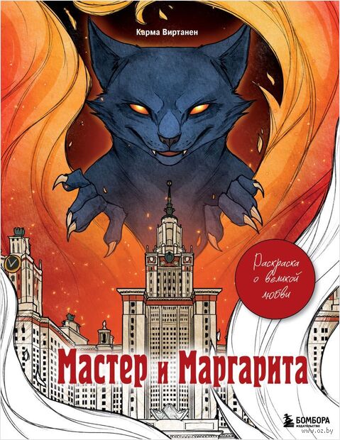 Мастер и Маргарита. Раскраска о великой любви — фото, картинка