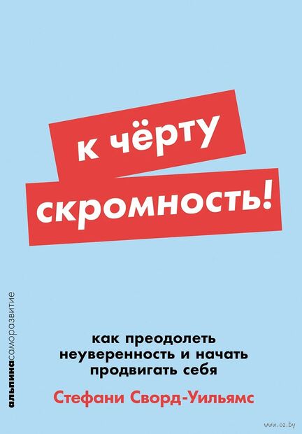К чёрту скромность! Как преодолеть неуверенность и начать продвигать себя — фото, картинка