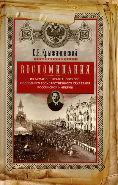 Воспоминания: из бумаг последнего государственного секретаря Российской империи — фото, картинка