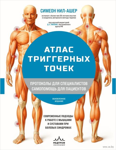 Атлас триггерных точек. Современные подходы к работе с мышцами и суставами при болевых синдромах — фото, картинка