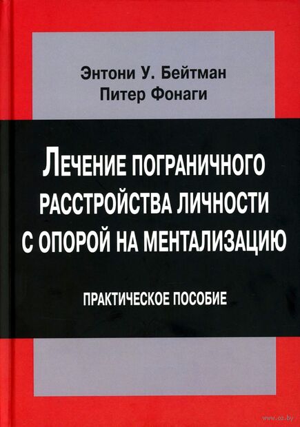 Лечение пограничного расстройства личности с опорой на ментализацию — фото, картинка
