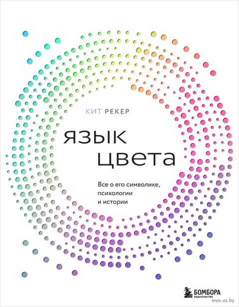 Язык цвета. Все о его символике, психологии и истории — фото, картинка