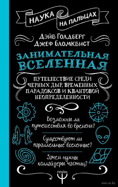 Занимательная Вселенная. Путешествие среди черных дыр, временных парадоксов и квантовой неопределенности — фото, картинка