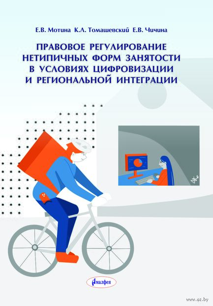 Правовое регулирование нетипичных форм занятости в условиях цифровизации и региональной интеграции — фото, картинка