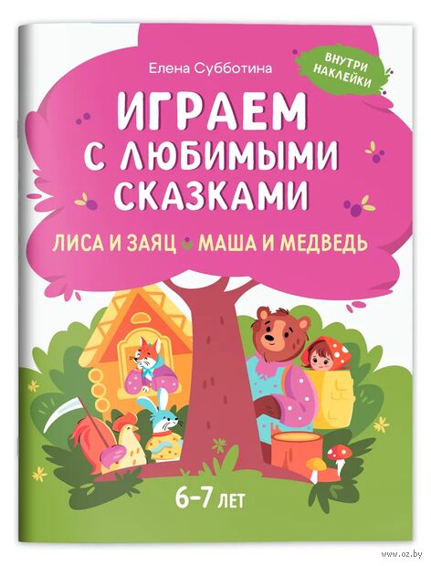 Играем с любимыми сказками. Лиса и заяц. Маша и медведь — фото, картинка