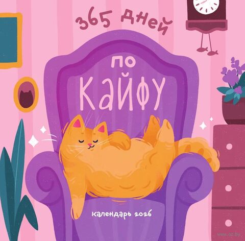 Календарь настенный на 2026 год "365 дней по кайфу" (30х30 см) — фото, картинка