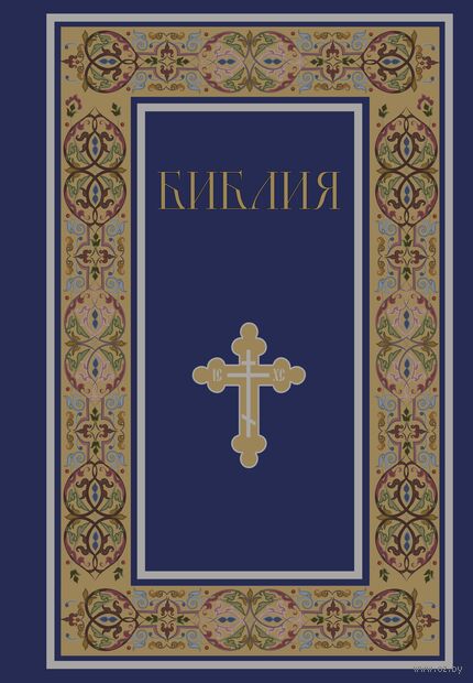 Библия. Книги Священного Писания Ветхого и Нового Завета. РПЦ. Полное издание с неканоническими книгами (синяя) — фото, картинка