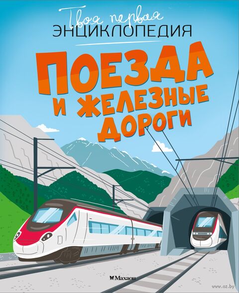 Поезда и железные дороги — фото, картинка