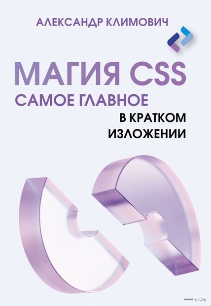 Магия CSS. Самое главное в кратком изложении — фото, картинка