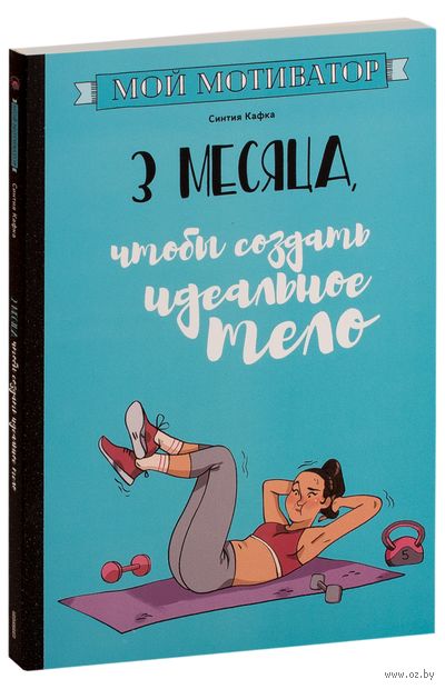 Мой мотиватор. 3 месяца, чтобы создать идеальное тело — фото, картинка