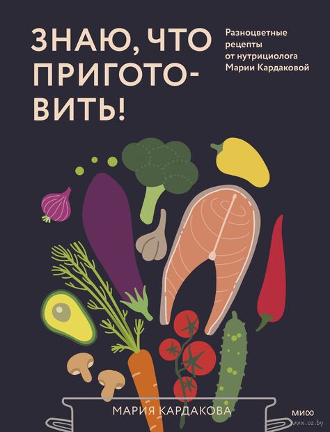 Знаю, что приготовить! Разноцветные рецепты от нутрициолога Марии Кардаковой — фото, картинка