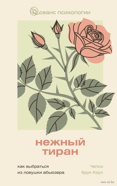 Нежный тиран. Как выбраться из ловушки абьюзера — фото, картинка