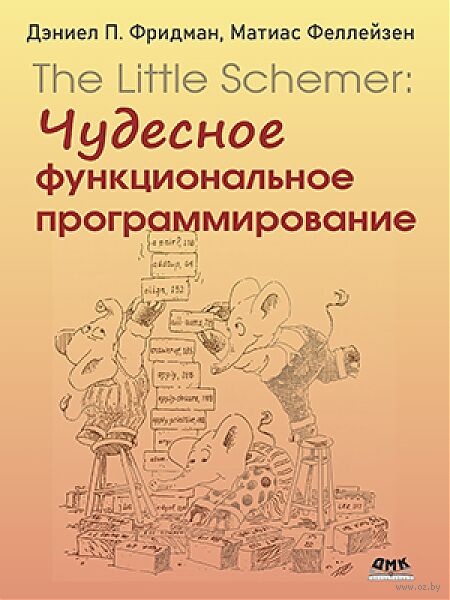 The Little Schemer. Чудесное функциональное программирование — фото, картинка
