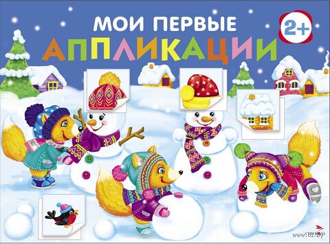 Мои первые аппликации 2+. Выпуск 24. Снеговики — фото, картинка