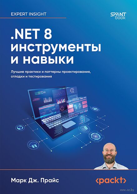 .NET 8. Инструменты и навыки. Лучшие практики и паттерны проектирования, отладки и тестирования — фото, картинка