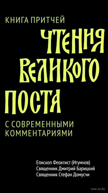 Чтения Великого поста. Книга Притчей. С современными комментариями — фото, картинка