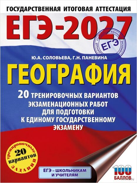 ЕГЭ-2027. География. 20 тренировочных вариантов экзаменационных работ для подготовки к единому государственному экзамену — фото, картинка