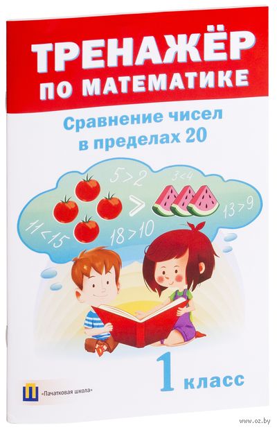 Тренажёр по математике. Сравнение чисел в пределах 20. 1 класс — фото, картинка