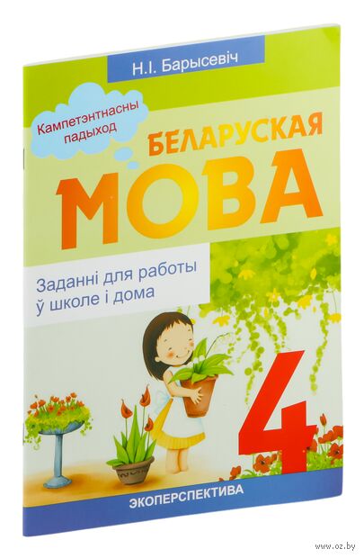 Беларуская мова. 4 клас. Заданнi для работы ў школе i дома — фото, картинка