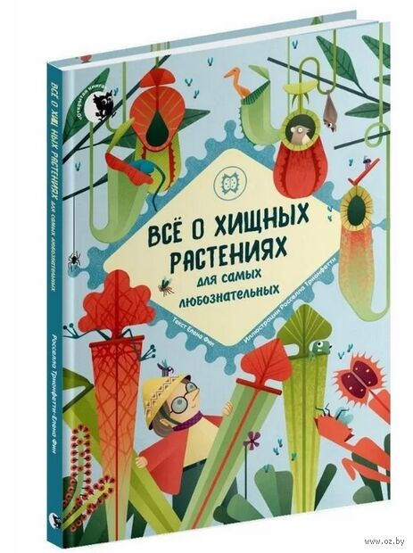 Всё о хищных растениях для самых любознательных — фото, картинка