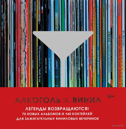Алкоголь и винил. Легенды возвращаются! — фото, картинка