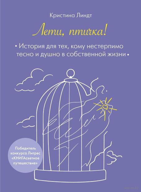 Лети, птичка! История для тех, кому нестерпимо тесно и душно в собственной жизни — фото, картинка