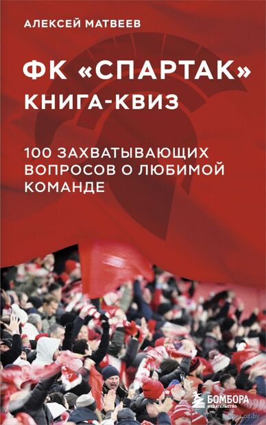 Книга-квиз ФК Спартак. 100 захватывающих вопросов о любимой команде — фото, картинка